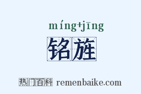 铭旌是什么意思的图片